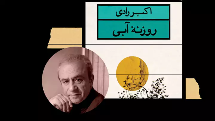 بررسی نمایشنامه روزنه آبی