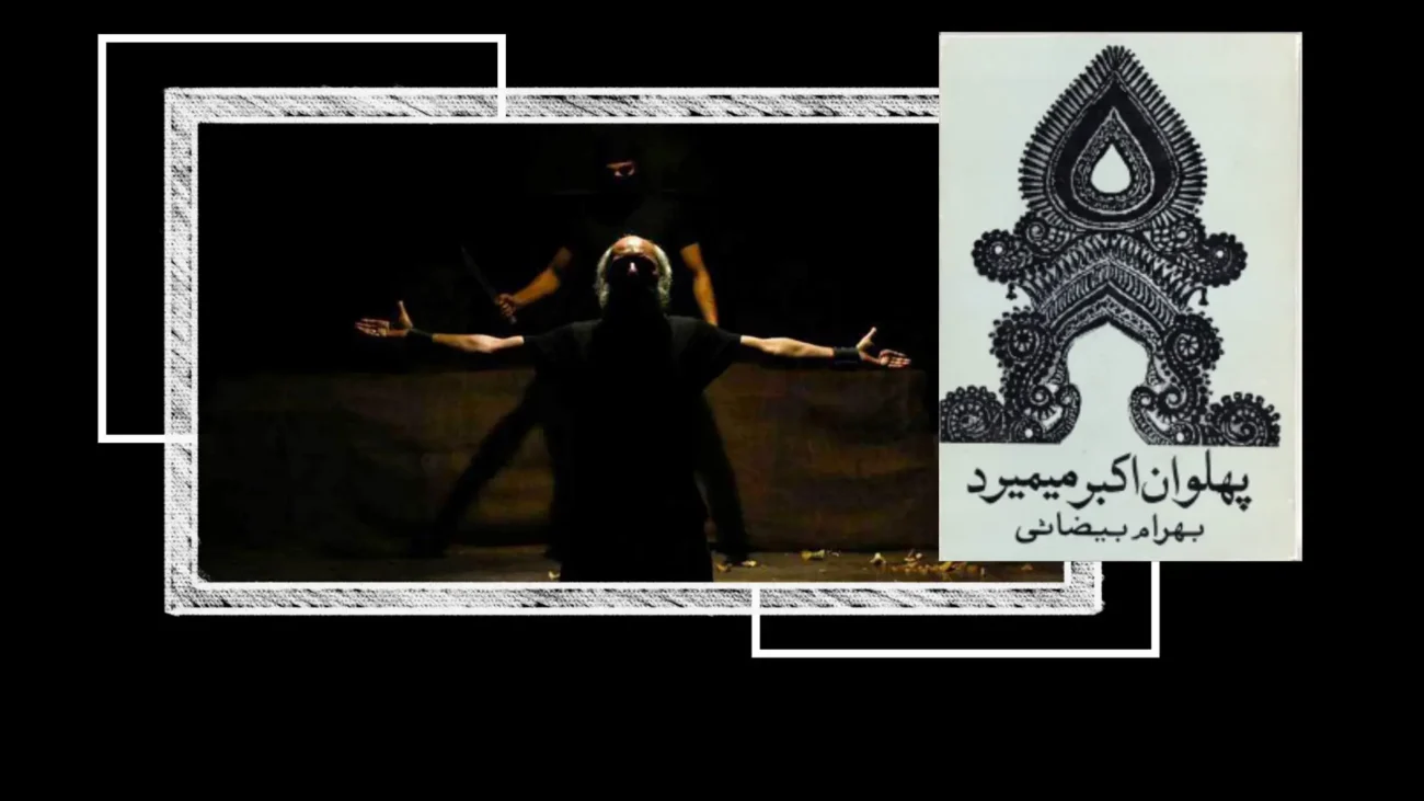 تحلیل نمایشنامه پهلوان اکبر می میرد