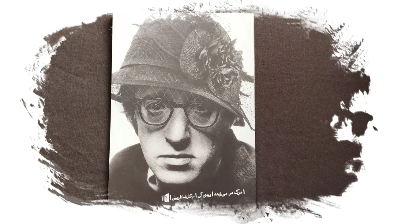 نقد و معرفی نمایشنامه مرگ در می‌زند وودی آلن