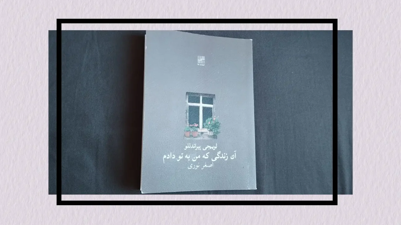 تحلیل نمایشنامه آن زندگی که من به تو دادم