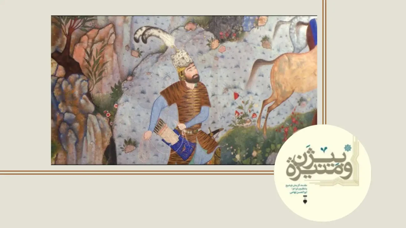 داستان بیژن و منیژه