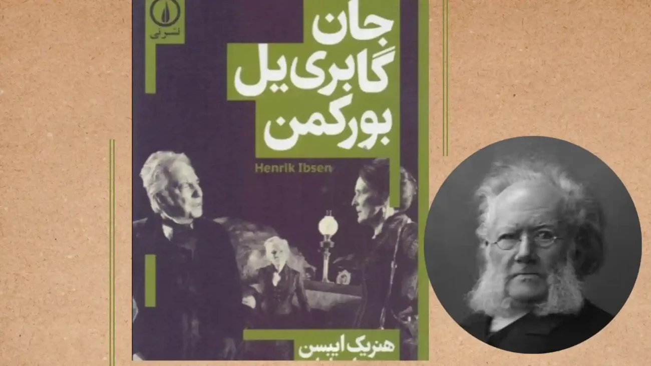 تحلیل نمایشنامه جان گابریل بورکمن