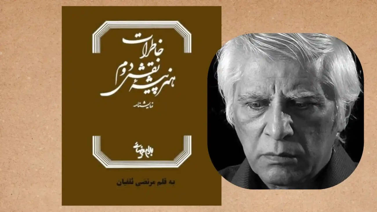 تحلیل نمایشنامه خاطرات هنرپیشه نقش دوم