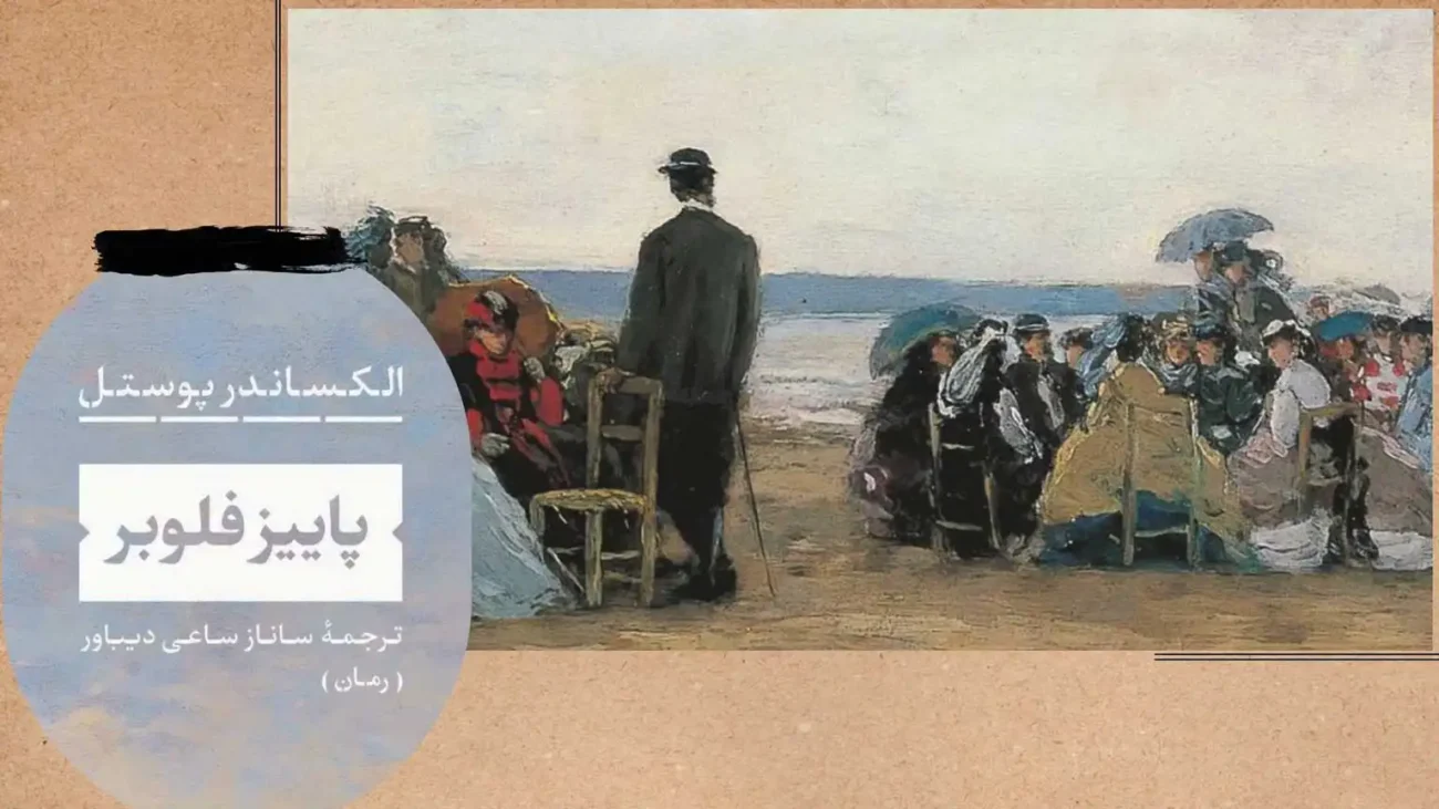 رمان پاییز فلوبر