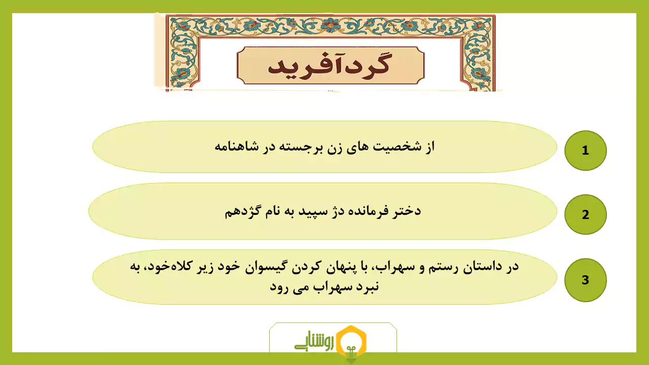 اینفوگرافی داستان گردآفرید در شاهنامه