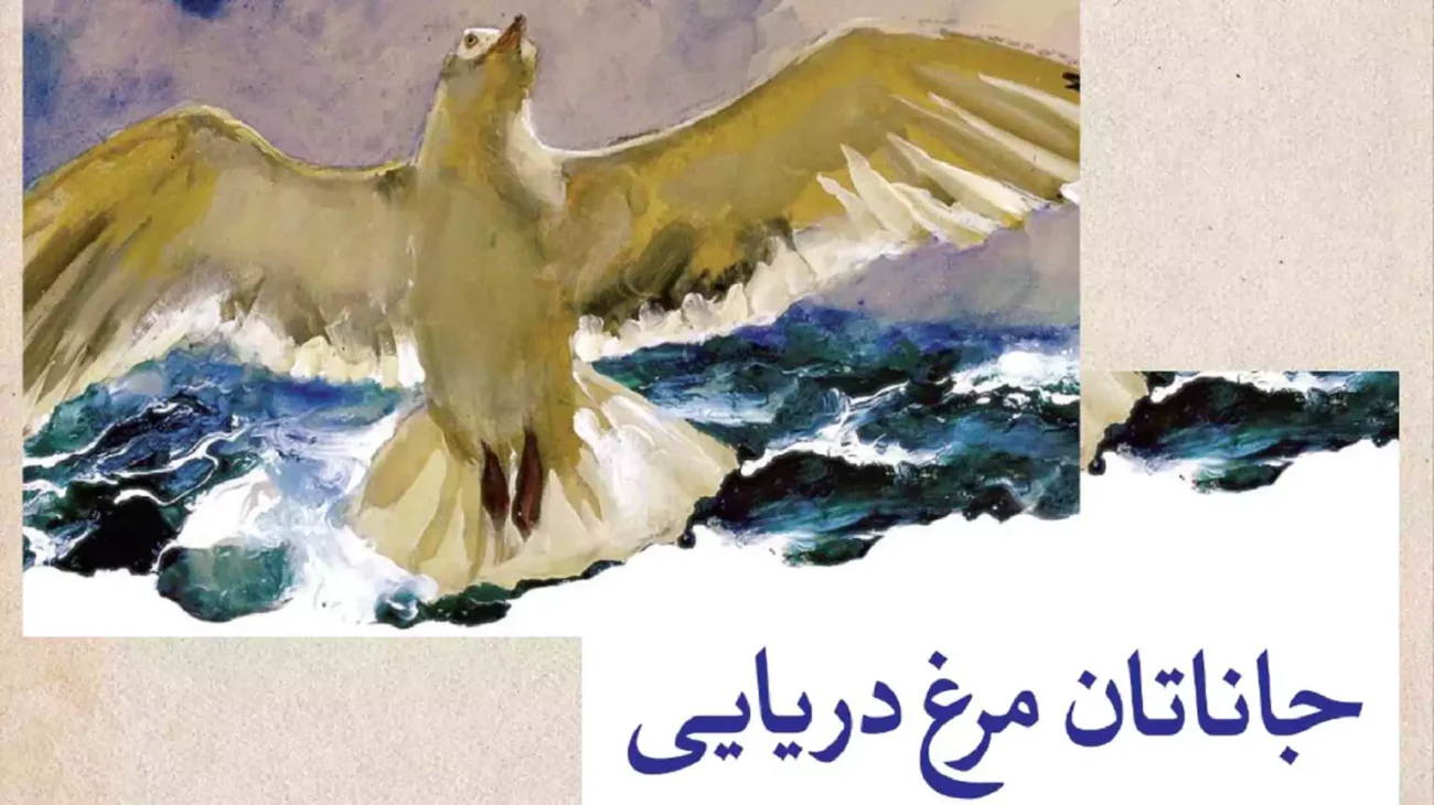 کتاب جاناتان مرغ دریایی