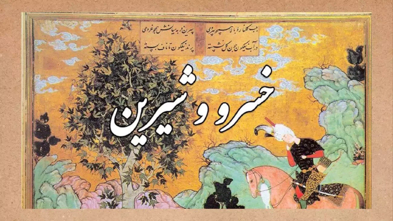 خلاصه داستان خسرو و شیرین
