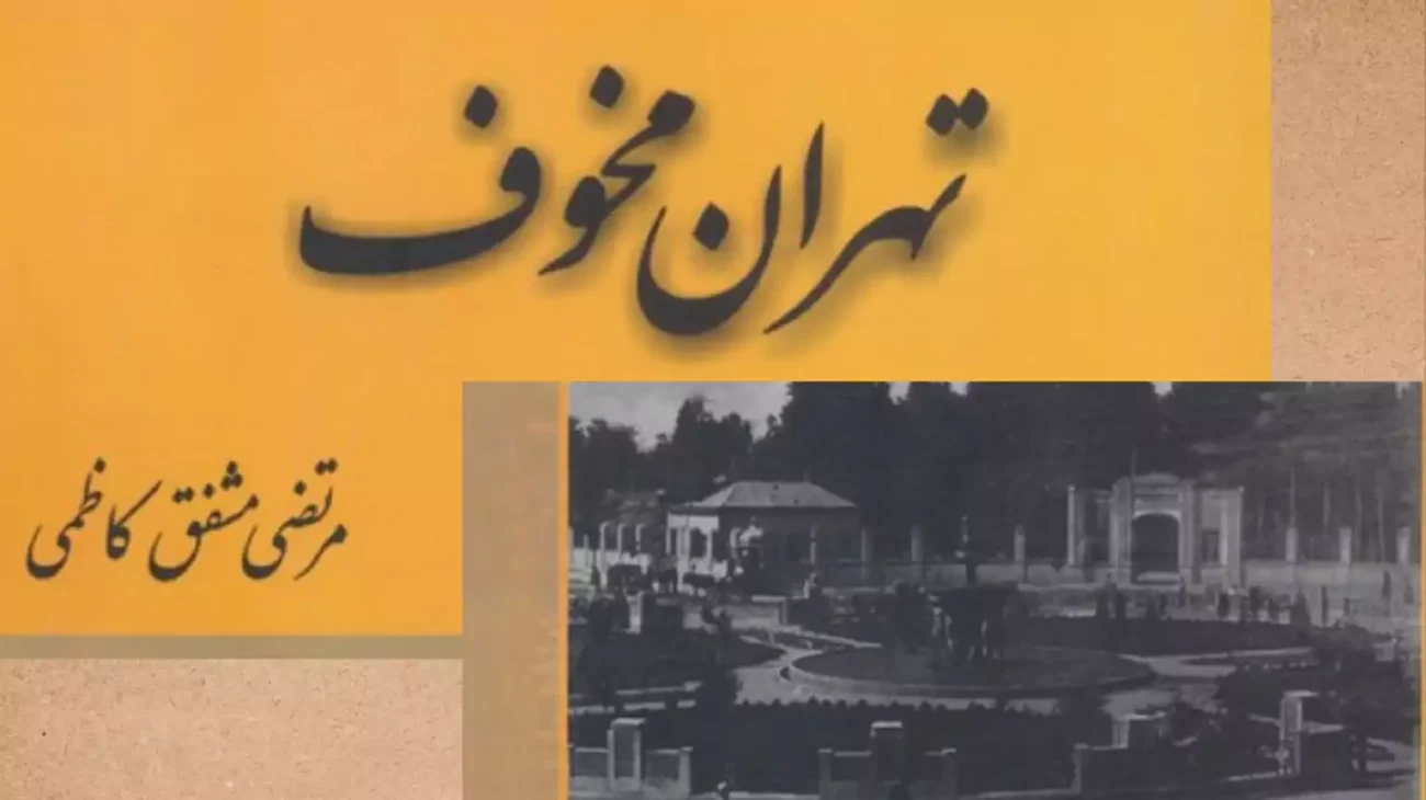 بررسی رمان تهران مخوف