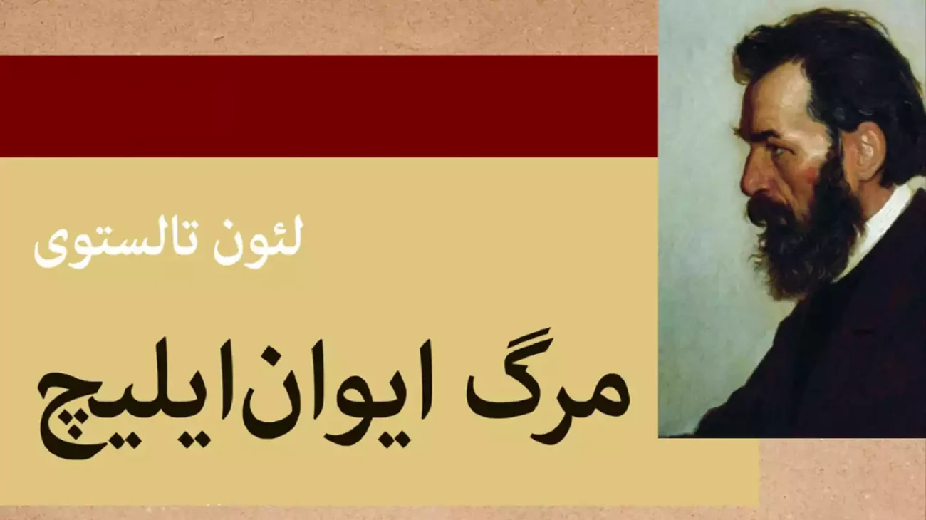 داستان کتاب مرگ ایوان ایلیچ