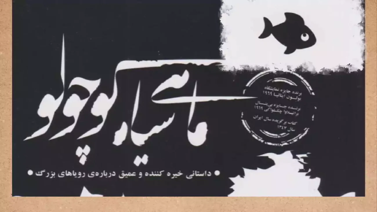 بررسی داستان ماهی سیاه کوچولو