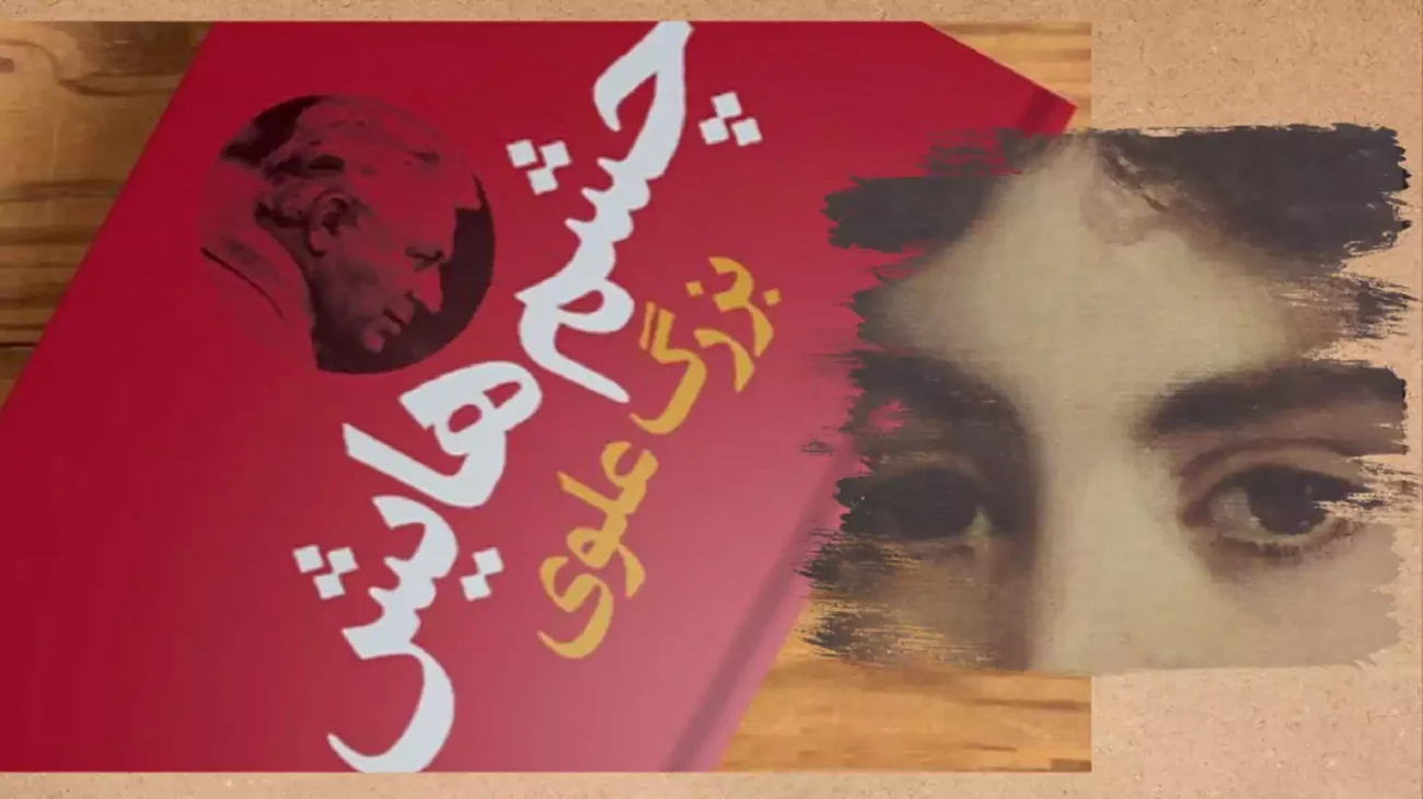 داستان کتاب چشم هایش