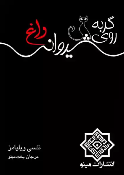 خلاصه و تحلیلی از داستان نمایشنامه گربه روی شیروانی داغ 2 ترجمه داستان نمایشنامه گربه روی شیروانی داغ