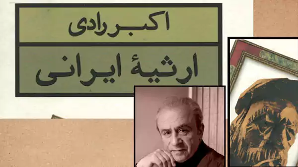 بررسی نمایشنامه ارثیه ایرانی؛ از بحران هویت تا فروپاشی خانواده 1 بررسی نمایشنامه ارثیه ایرانی