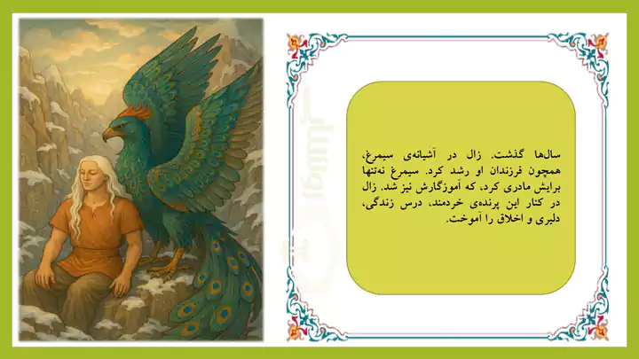 تصویری از کتاب مصور داستان زال و سیمرغ