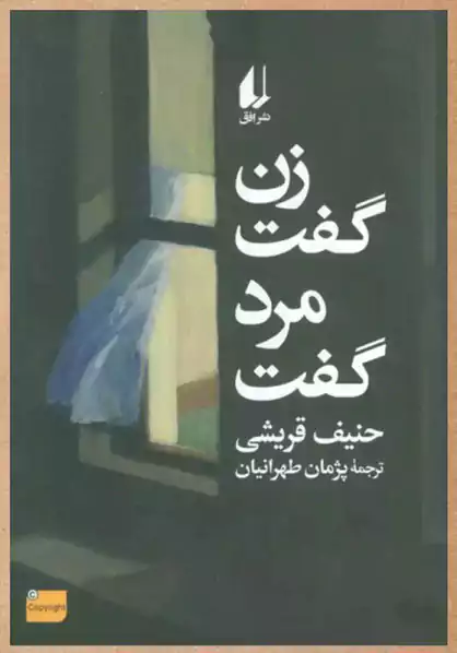 ترجمه مجموعه داستان زن گفت، مرد گفت