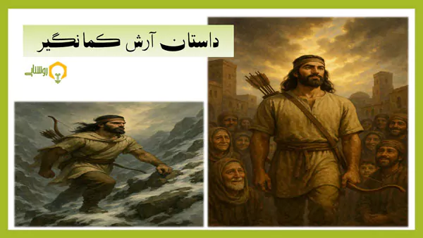 کتاب مصور داستان آرش کمانگیر
