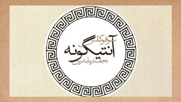 بررسی نمایشنامه آنتیگونه