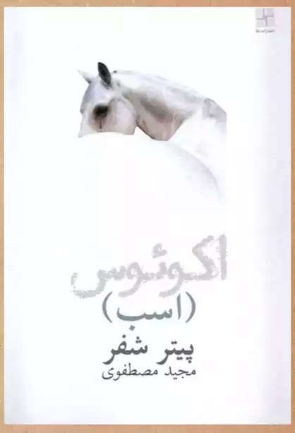 درباره نمایشنامه اکوئوس: پرستش تمام عیار، خلق اسطوره و نابودی آن 2 ترجمه نمایشنامه اکوئوس