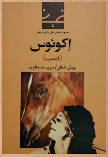 درباره نمایشنامه اکوئوس: پرستش تمام عیار، خلق اسطوره و نابودی آن 3 مجید مصطفوی و ترجمه نمایشنامه اکوئوس