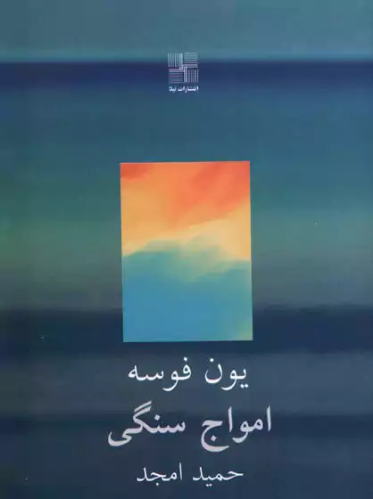 اگر فقط میشد مرگ را در آغوش گرفت: درباره داستان امواج سنگی 2 کتاب داستان امواج سنگی