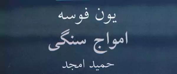 داستان امواج سنگی