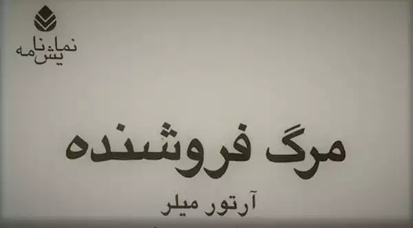 نمایشنامه مرگ فروشنده