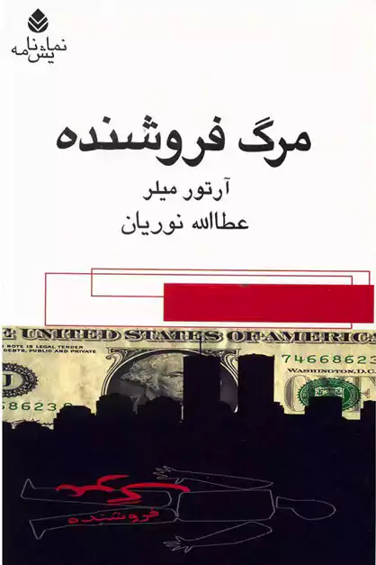 تحلیل شخصیت های نمایشنامه مرگ فروشنده اثر آرتور میلر 2 ترجمه نمایشنامه مرگ فروشنده