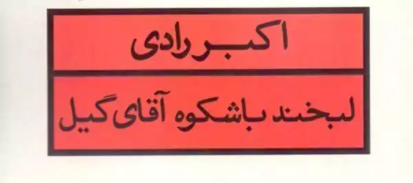 تحلیل لبخند باشکوه آقای گیل | مکان و شخصیت پردازی در درام 1 تحلیل لبخند باشکوه آقای گیل