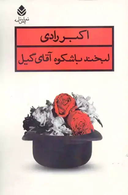 تحلیل لبخند باشکوه آقای گیل | مکان و شخصیت پردازی در درام 3 نمایشنامه لبخند باشکوه آقای گیل
