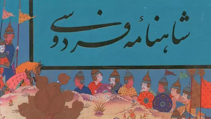 داستان های کوتاه از شاهنامه