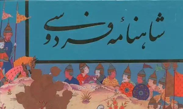 داستان های کوتاه از شاهنامه