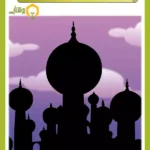 جلد کتاب مصور از هزار و یک شب
