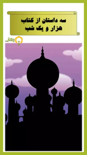 جلد کتاب مصور از هزار و یک شب