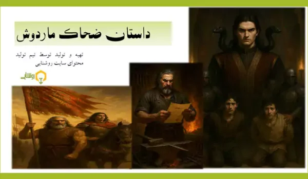 داستان تصویری ضحاک ماردوش؛ از افسانه تا تصویر 1 داستان تصویری ضحاک ماردوش