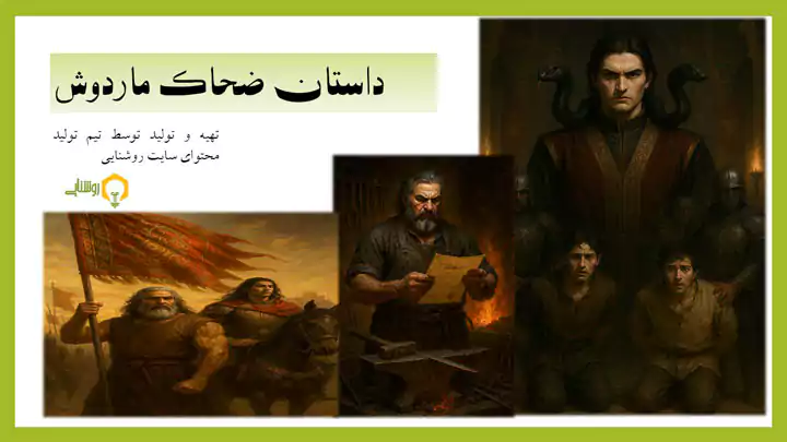 کتاب مصور داستان ضحاک ماردوش 2 داستان تصویری ضحاک ماردوش