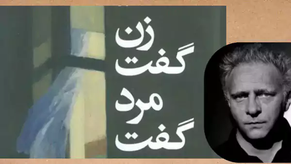 مجموعه داستان زن گفت، مرد گفت