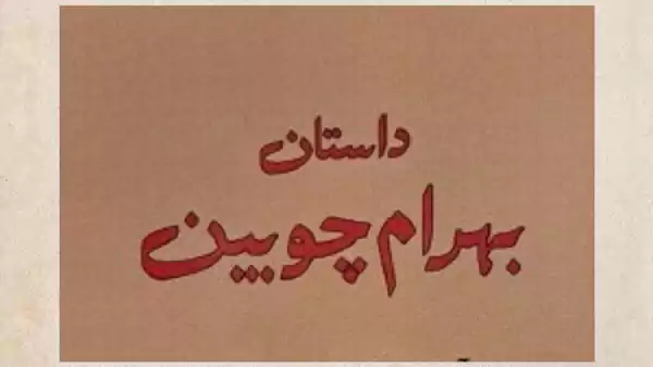 داستان بهرام چوبین در شاهنامه