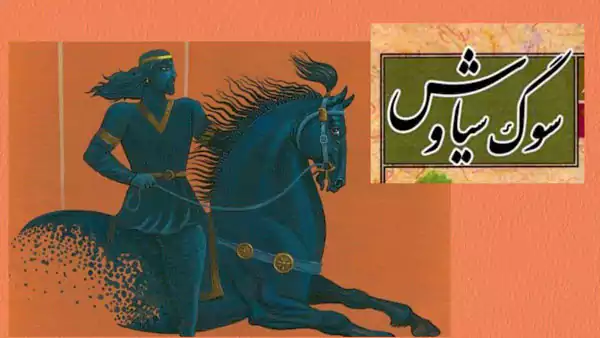 سوگ سیاوش