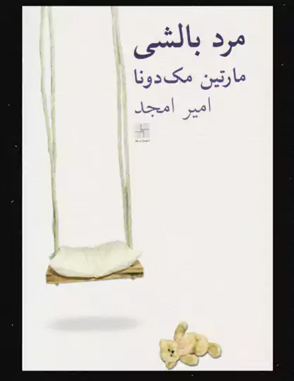 بررسی نمایشنامه مرد بالشی، معرفی و خلاصه نمایشی تلخ 2 ترجمه نمایشنامه مرد بالشی
