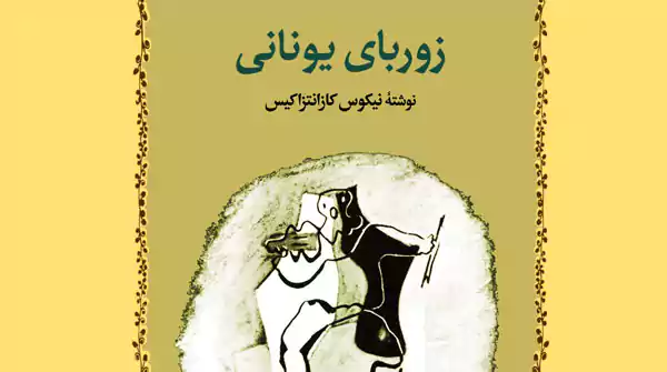 خلاصه کتاب زوربای یونانی