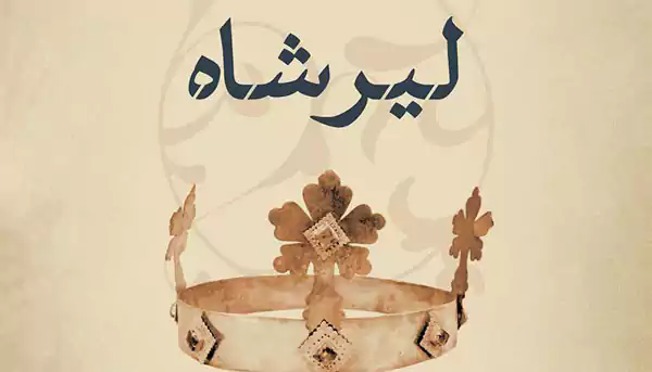معرفی نمایشنامه شاه لیر