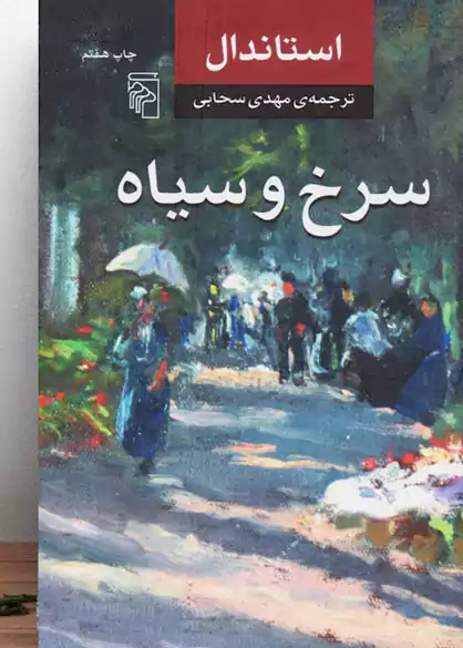 ترجمه مهدی سحابی از رمان سرخ و سیاه