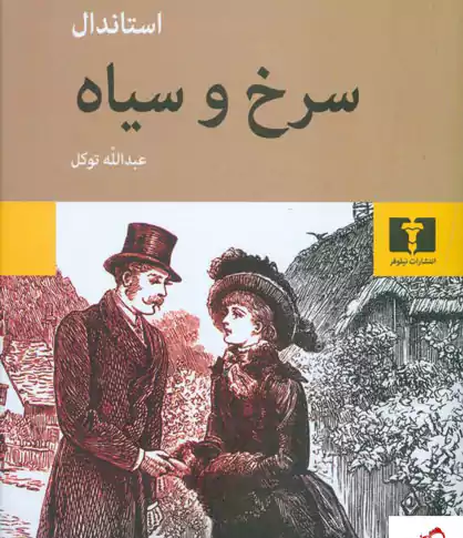 رمان سرخ و سیاه