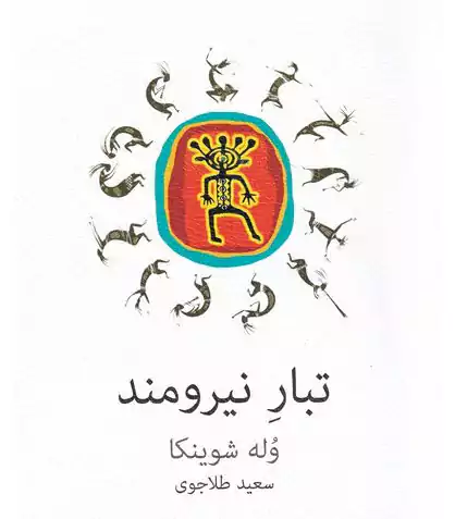 ترجمه نمایشنامه تبارِ نیرومند