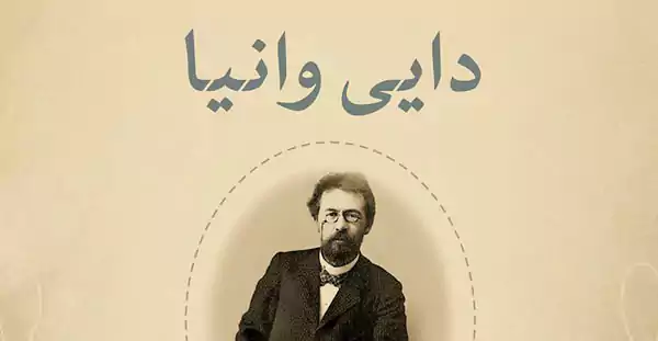 نمایشنامه دایی وانیا