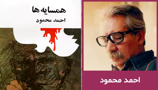 رمان همسایه ها اثر احمد محمود