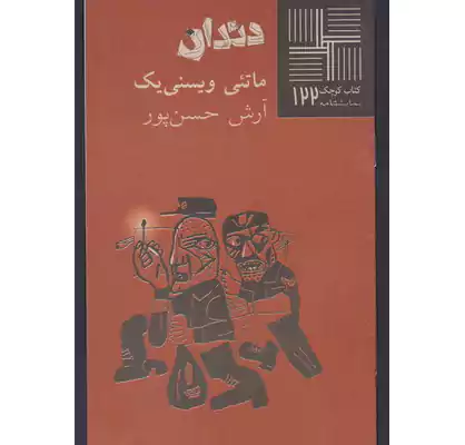 ترجمه نمایشنامه دندان اثر ماتئی ویسنی یک