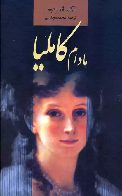 رمان مادام کاملیا