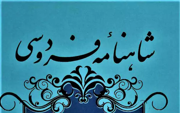 داستان های شاهنامه به ترتیب