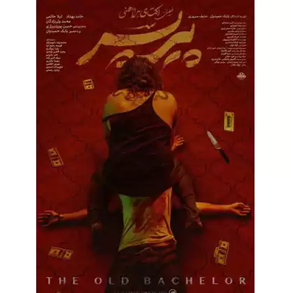 فیلم پیرپسر